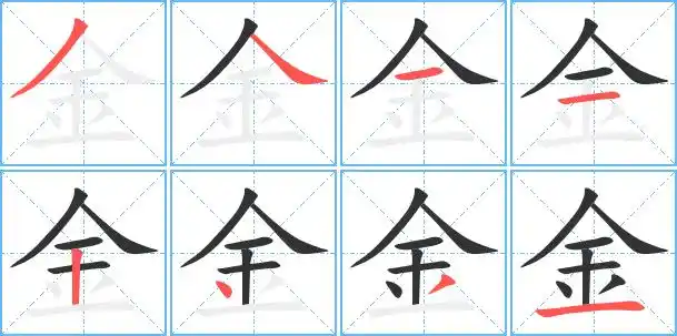 金艺术字体金头像金笔顺金同音同调字查询