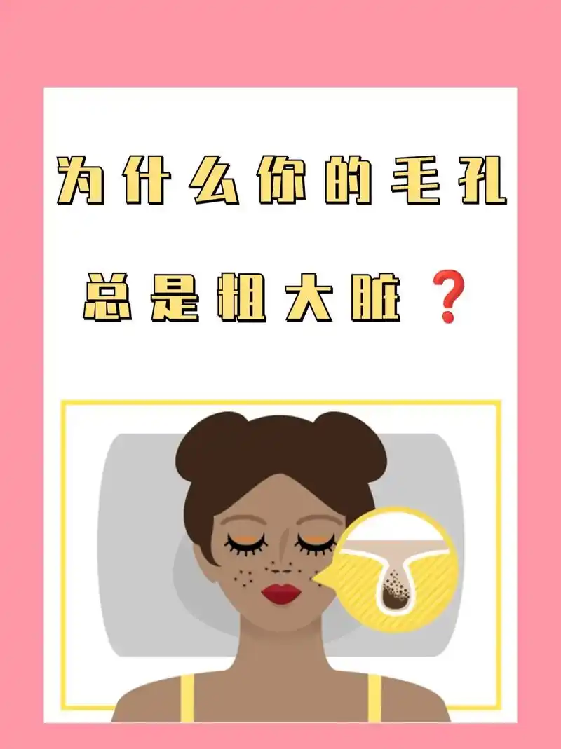 93为什么你的毛孔总是粗大脏71该如何改善.