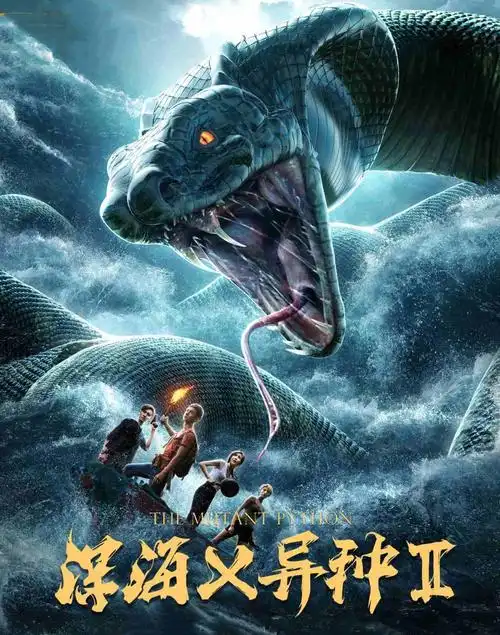 深海x异种2 - 八戒资源网