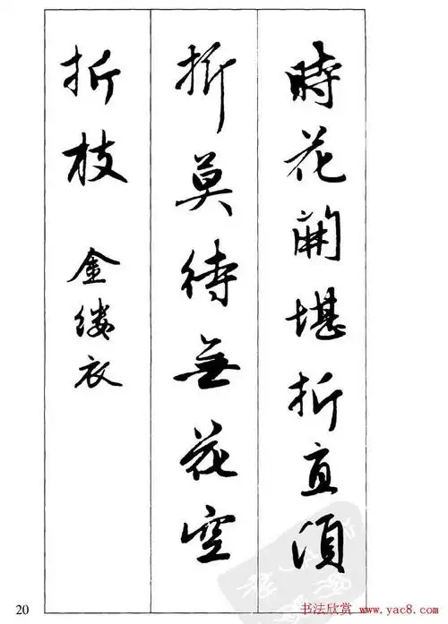 【转载】毛笔字帖欣赏《赵孟頫行书墨迹集字古诗》
