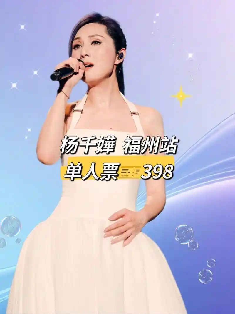 杨千嬅福州演唱会,将是一次难忘的音乐之旅