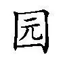 园的繁体字_园字的繁体字怎么写