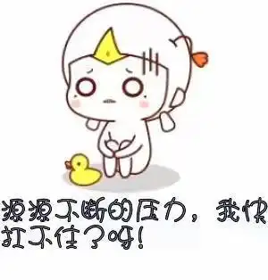 扛不住硬抗,硬扛不住会怎样呢?