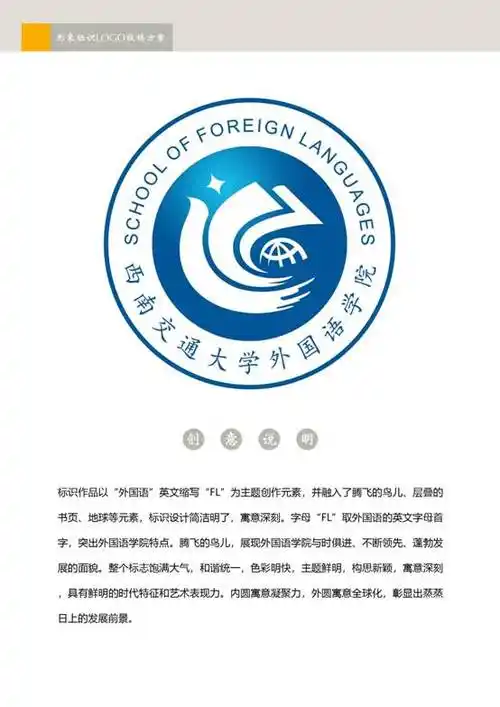 西南交通大学外国语学院院徽(logo)征集活动结果公告