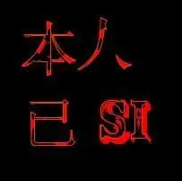 谁帮我设计下本人已死这四个字的图片,越多越好!