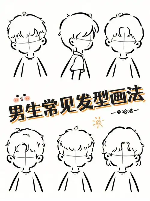 简笔画零基础男生发型画法合集