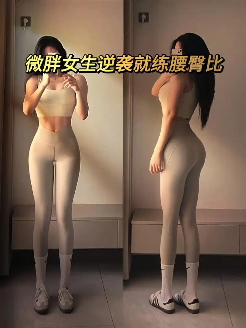 微胖女生就是塑形腰臀比的先天选手.