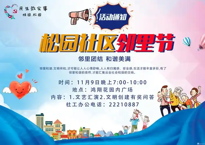 民生微实事-松园社区第十三届邻里节活动宣传海报