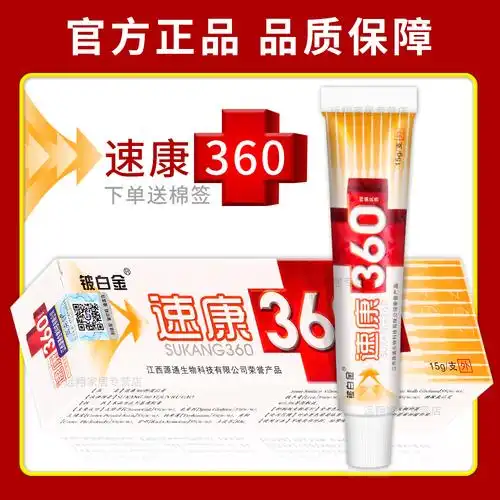 速康360草本抑菌乳膏江西1送1买3送4铍白金速康360软膏药膏