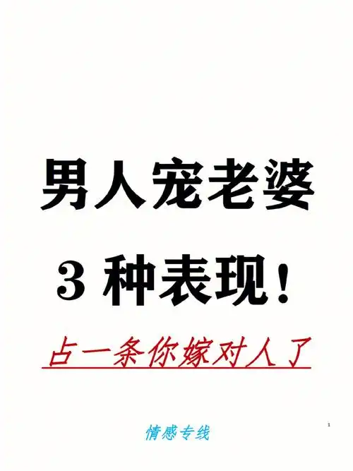 男人宠老婆的3种表现∣占一条你嫁对人了