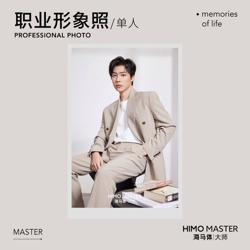 海马体大师男士职业形象照-单人照拍摄 a类城市(大师店适用)