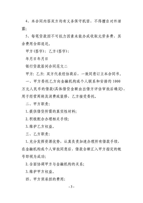 银行贷款居间合同范本.doc 10页