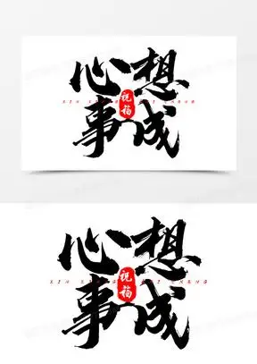 心想事成艺术字设计
