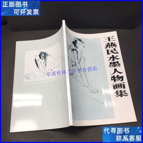 【二手9成新】王燕民水墨人物画集 /王燕民 同上