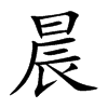 7画字结构:上下结构康熙笔画:11画unicode:u 6668晨的笔画笔顺:丨フ