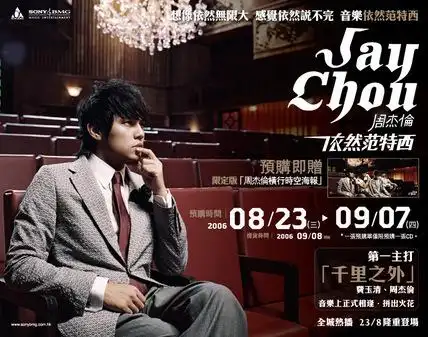 周杰伦06专辑依然范特西打印样张