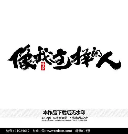 像我这样的人矢量书法字体