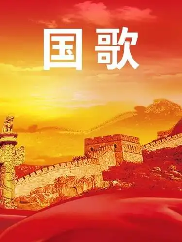 国歌