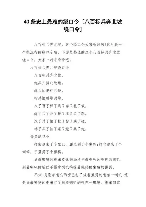 40条史上最难的绕口令八百标兵奔北坡绕口令