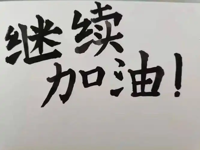 一天又是新一天愿新的一年,万事顺遂全体北化人向新的一年问声好"2021