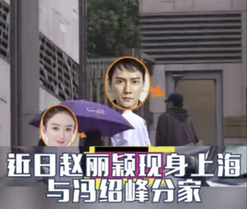 分家了赵丽颖与冯绍峰离婚后回昔日爱巢搬家