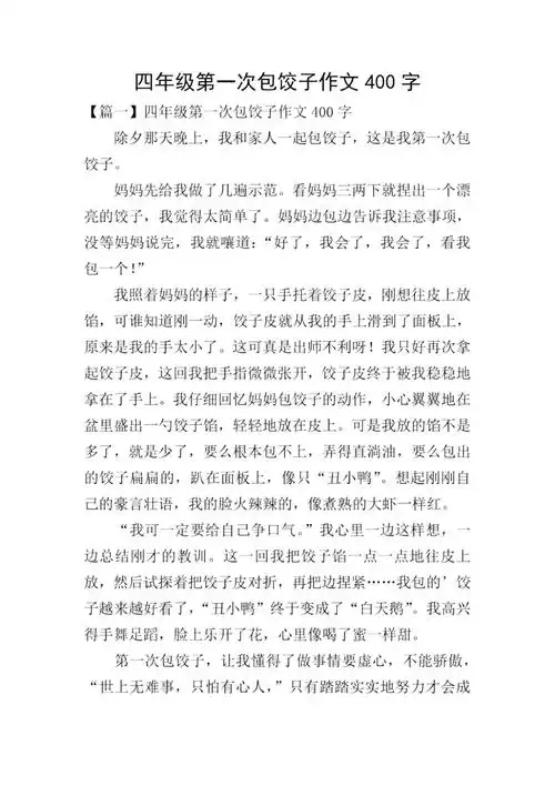 四年级第一次包饺子作文400字