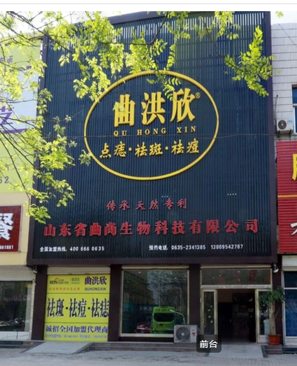 曲洪欣祛斑祛痘