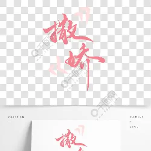 撒娇少女风手写艺术字体设计浪漫甜蜜粉色