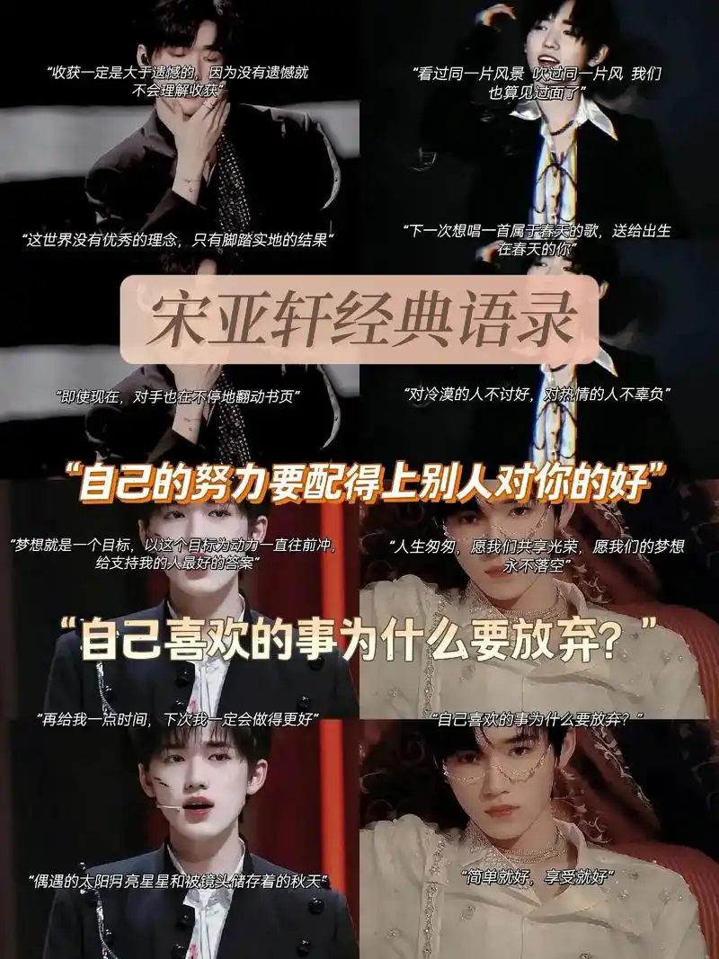 宋亚轩经典语录.178 "收获一定是大于遗憾的,因为没有遗憾就 - 抖音