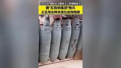俄"瓦格纳集团"炮兵正在用各种表情包装饰炮弹