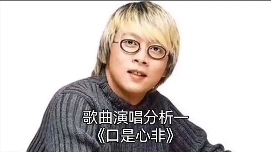 单曲演唱分析—张雨生《口是心非》