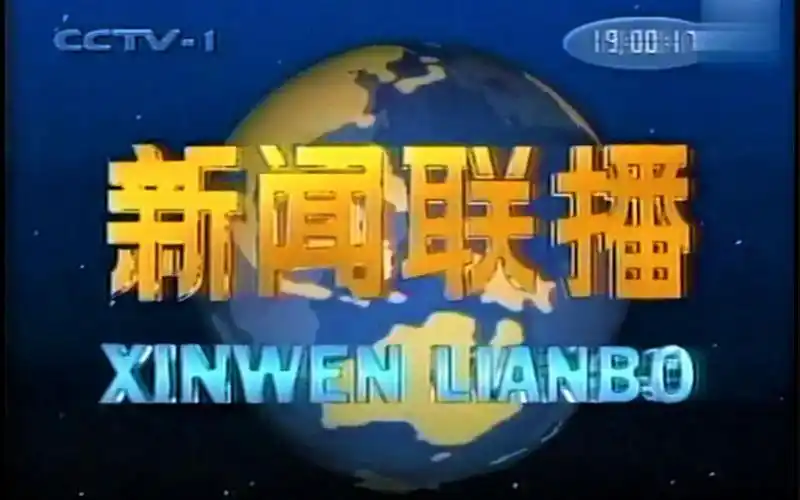 cctv1 新闻联播 1998.9.14 op 开头_哔哩哔哩_bilibili
