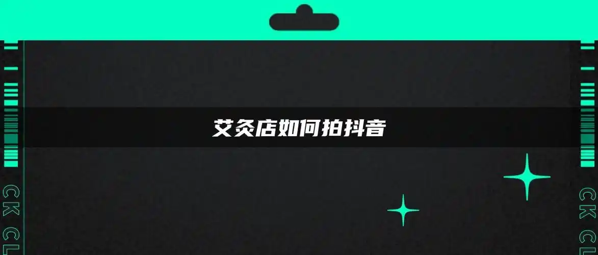 艾灸店如何拍抖音 - 新手开网店