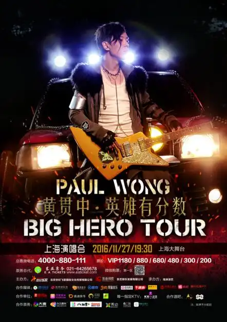 海报你希望看到怎样的黄贯中?传奇乐队beyond的吉他手?