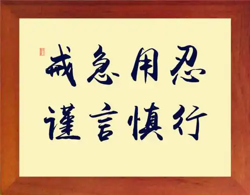 【营养书画】进口实木有框画装饰画摆件/戒急用忍谨言慎行3款