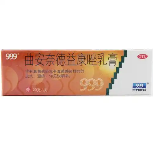999 曲安奈德益康唑乳膏 20g*1支/盒 真菌感染 皮炎 湿疹好药师