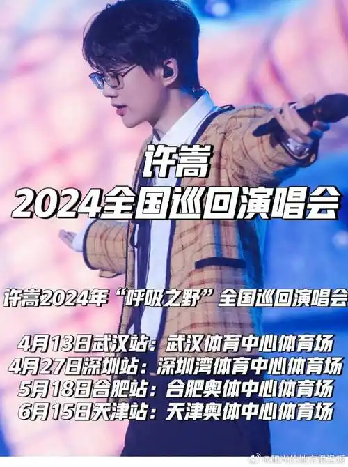 许嵩丨那个男人带着最好的四月杀回来了_官宣_演唱会_平台