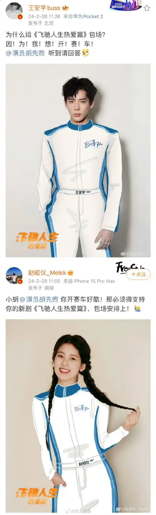 花少团支持胡先煦新剧