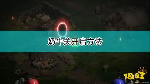 暗黑破坏神2重制版奶牛关开启方法