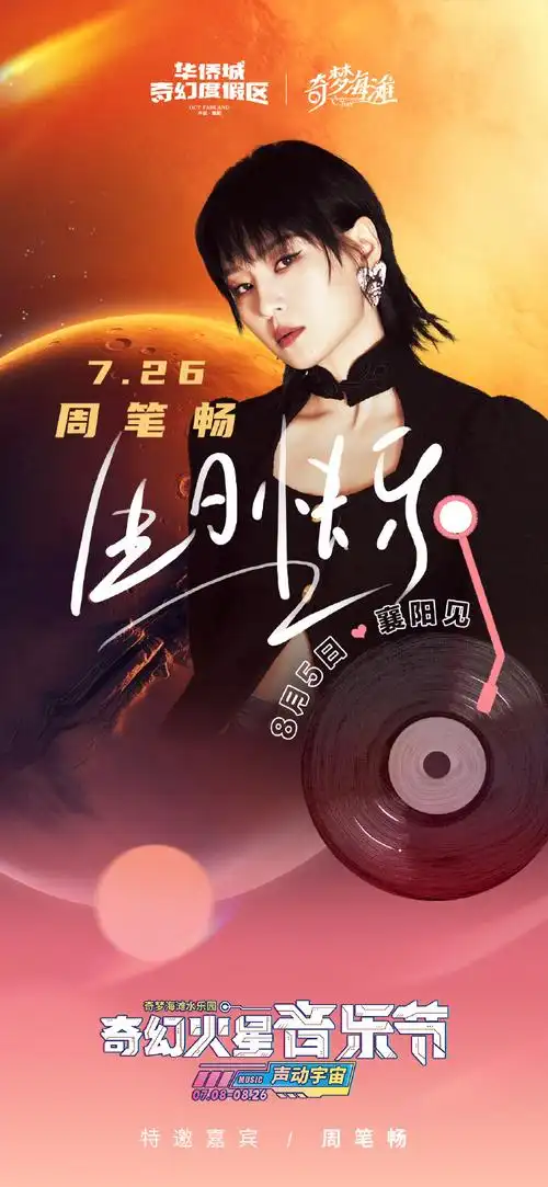 周笔畅726生日快乐##奇幻火星音乐节##奇幻火星音乐节