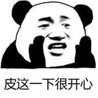 皮一下很快乐表情包【点击鼠标右键下载】