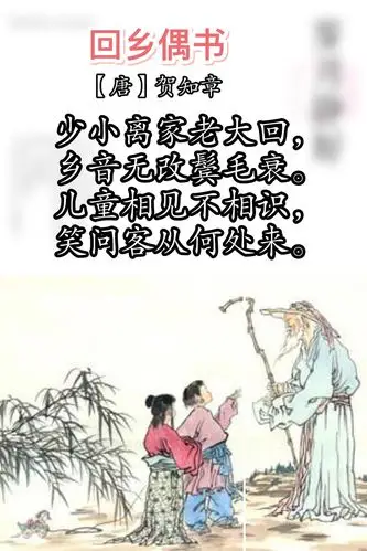 嘟嘟读诗:《回乡偶书》【唐】贺知章(小学生必背古诗词75首)