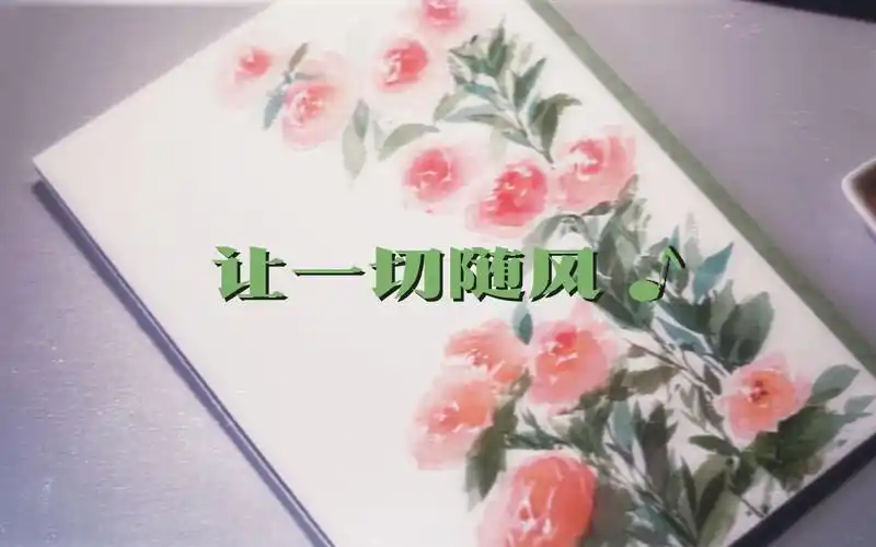 活动作品治愈水彩让一切随风