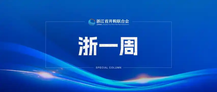 上周科润智控拟定增募资310亿元浙一周
