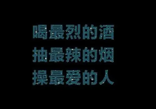 黑色背景霸气文字图片_狂拽酷炫屌炸天
