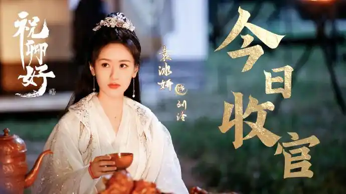 袁冰妍刘泠##袁冰妍祝卿好