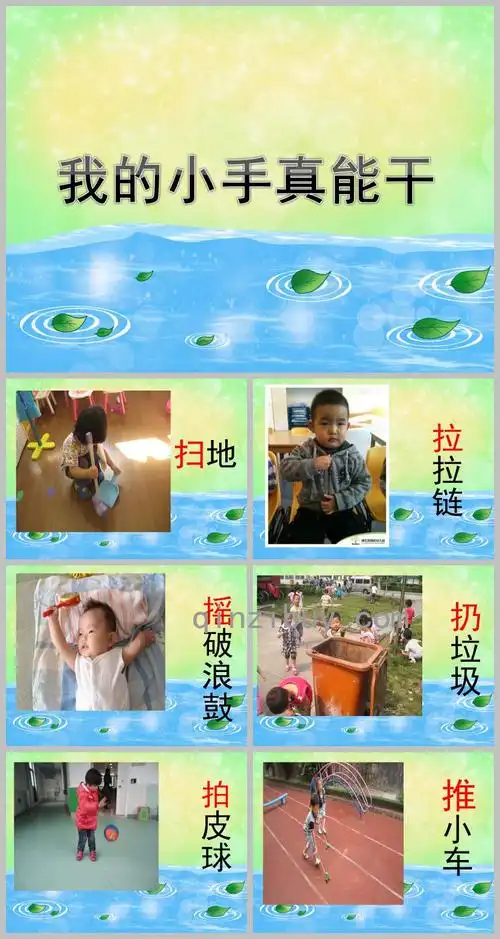 小班社会我的小手真能干ppt课件教案