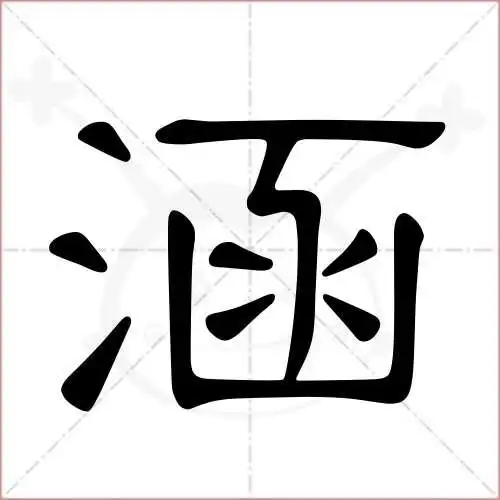 涵字的隶书写法