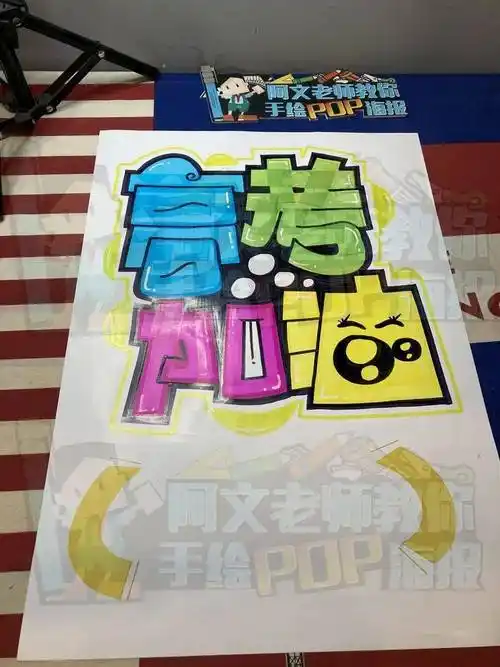 每天教你画一张pop海报d228高考加油手绘pop海报