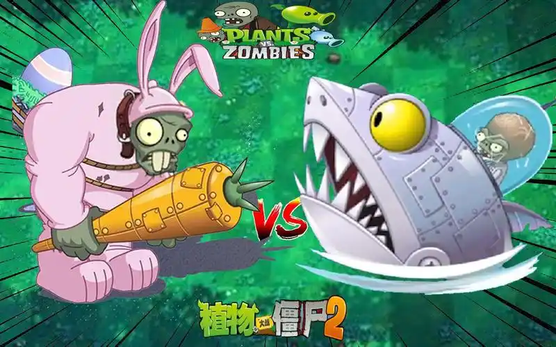 植物大战僵尸pvz2:兔子巨人对上机械鲨鱼,好好看